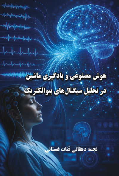 هوش مصنوعی و يادگیری ماشین در تحلیل سیگنال های بیوالکتريک